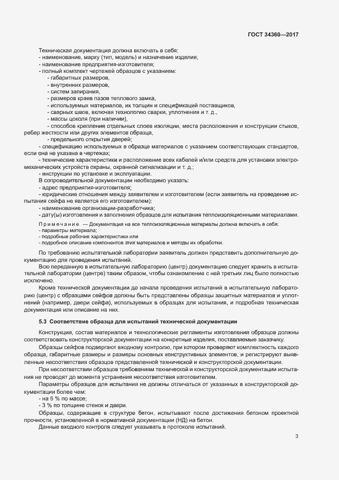 Страница 6 ГОСТ 34360-2017