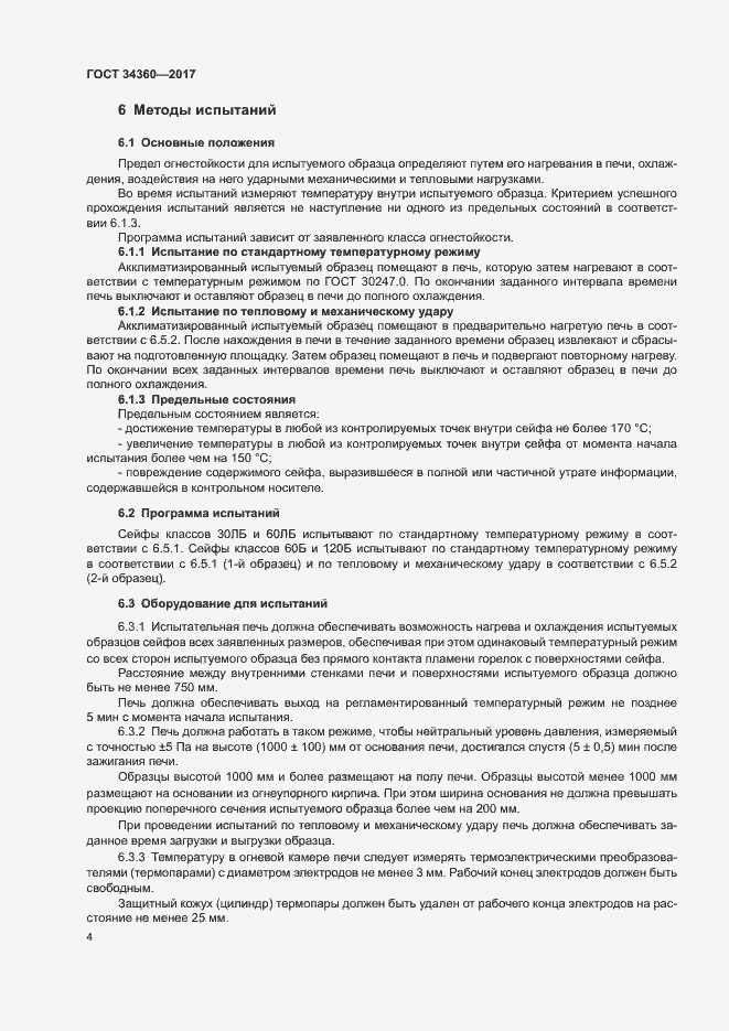 Страница 7 ГОСТ 34360-2017
