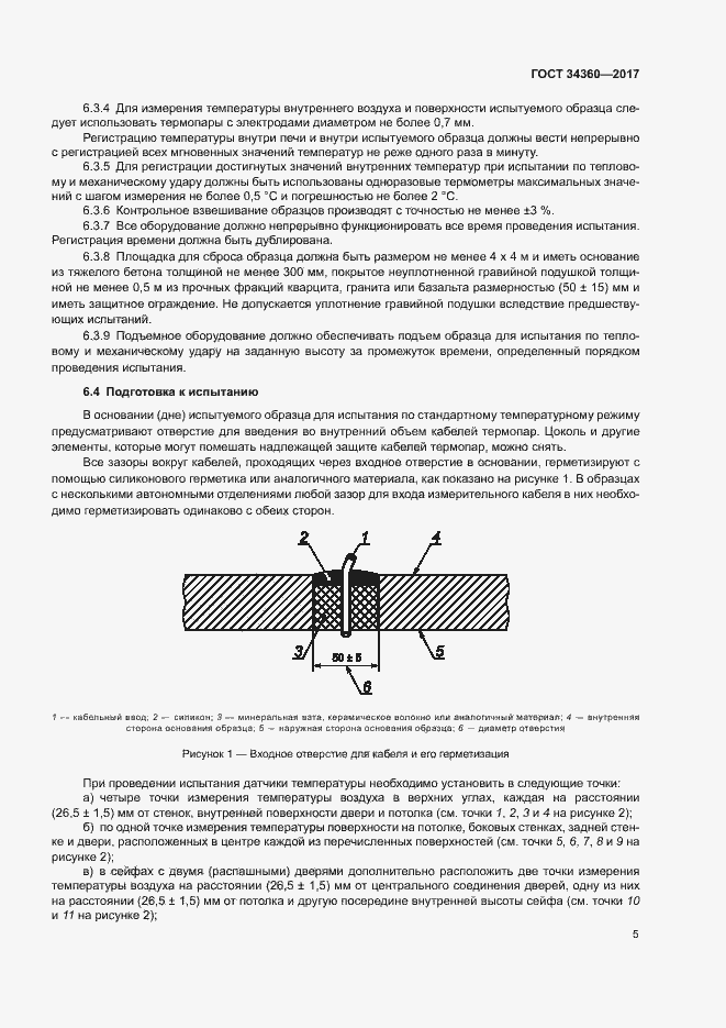 Страница 8 ГОСТ 34360-2017