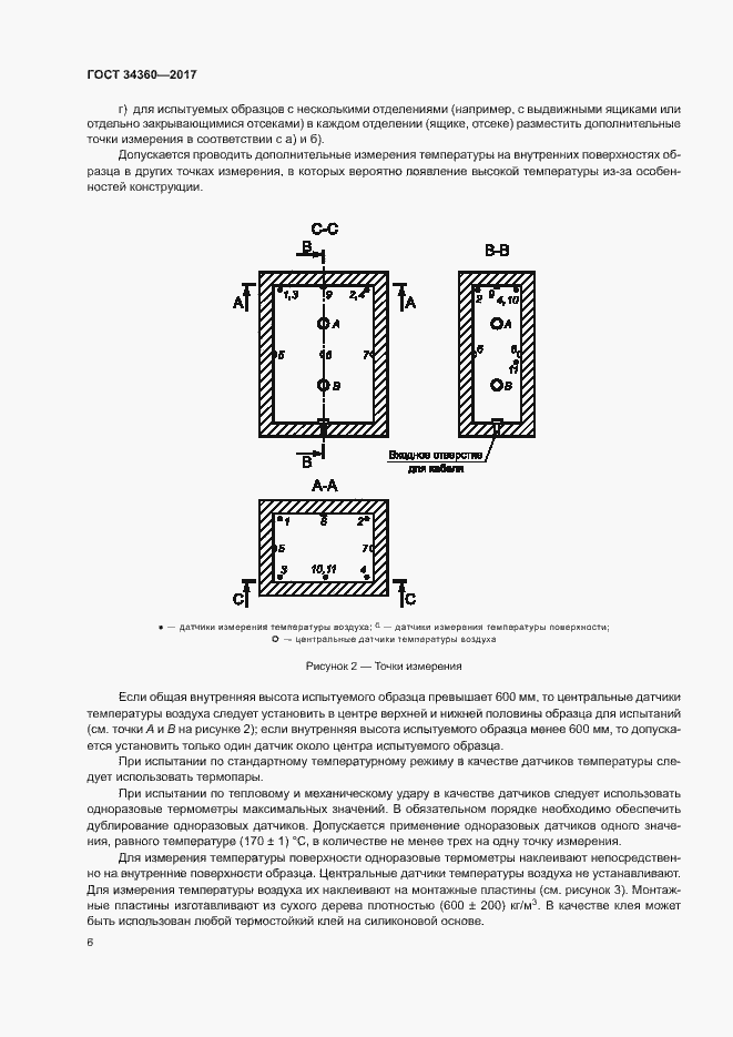 Страница 9 ГОСТ 34360-2017