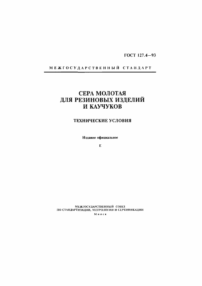 Страница 1 ГОСТ 127.4-93