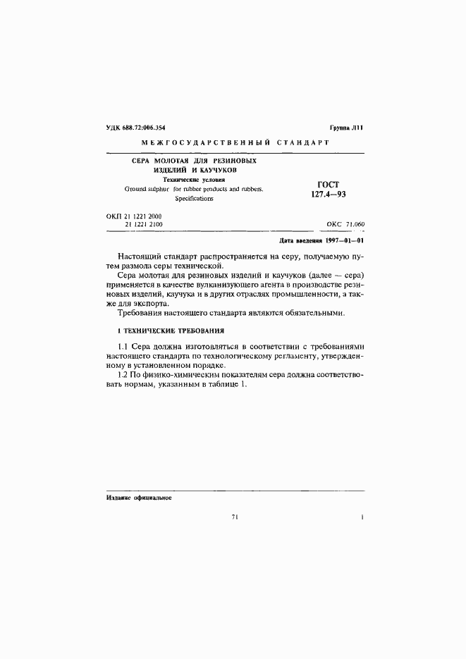 Страница 3 ГОСТ 127.4-93