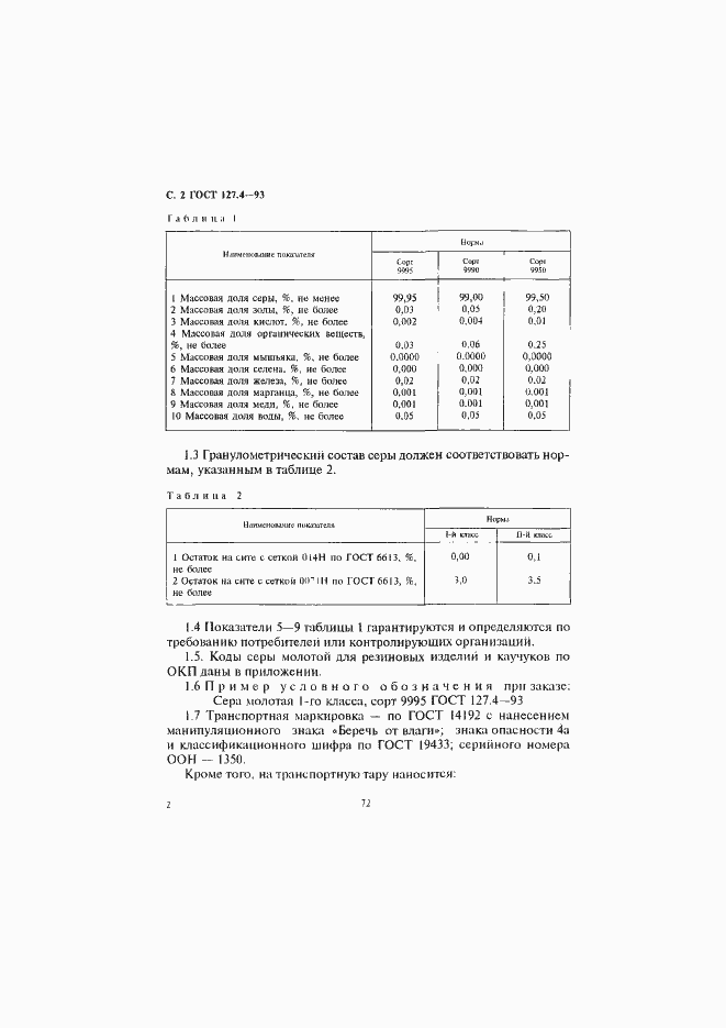 Страница 4 ГОСТ 127.4-93