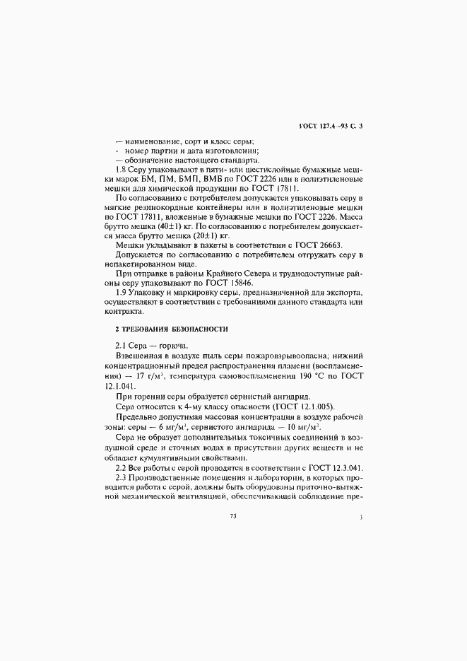 Страница 5 ГОСТ 127.4-93