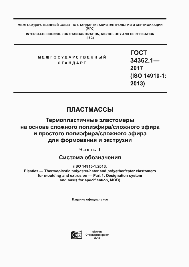 Страница 1 ГОСТ 34362.1-2017