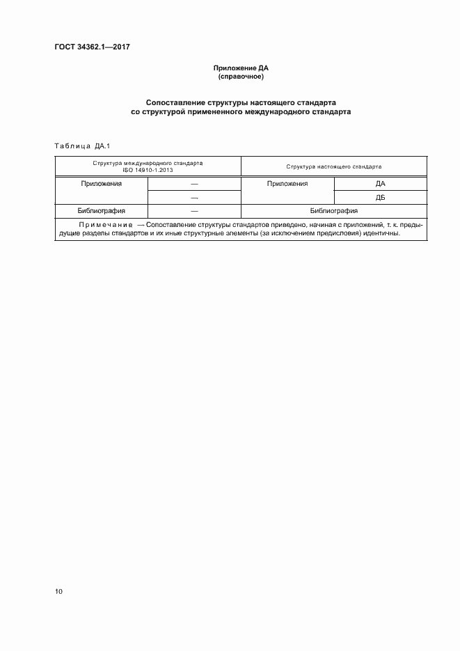 Страница 15 ГОСТ 34362.1-2017
