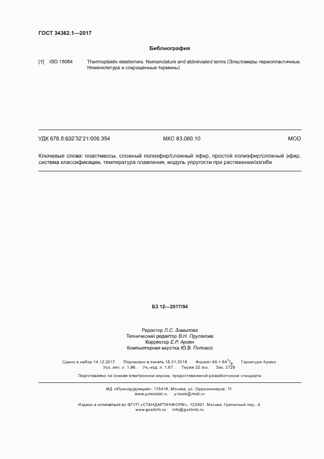 Страница 17 ГОСТ 34362.1-2017