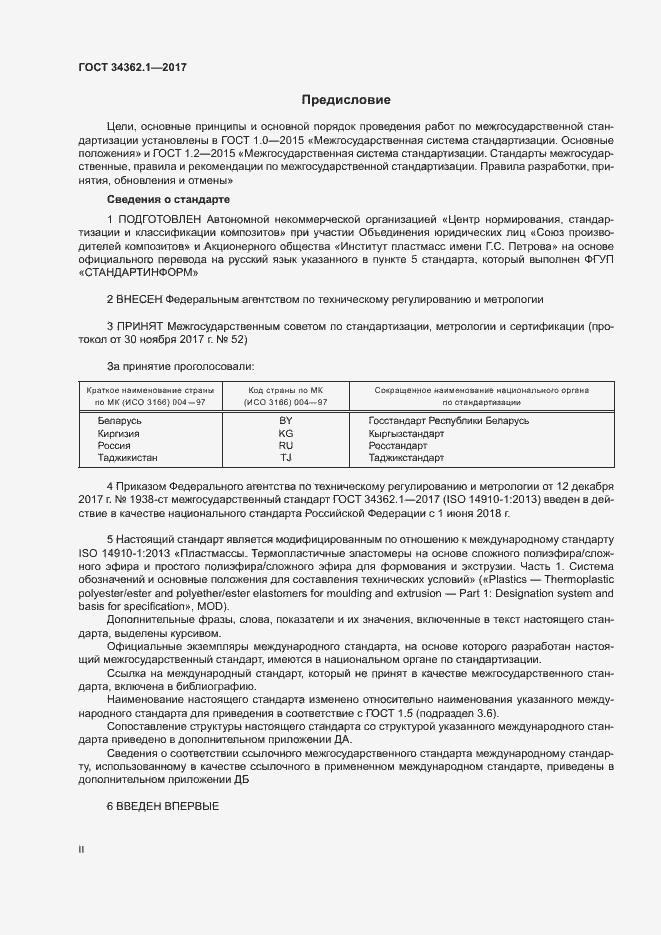 Страница 2 ГОСТ 34362.1-2017
