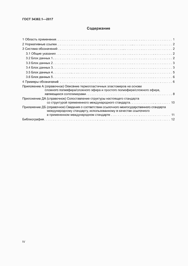 Страница 4 ГОСТ 34362.1-2017