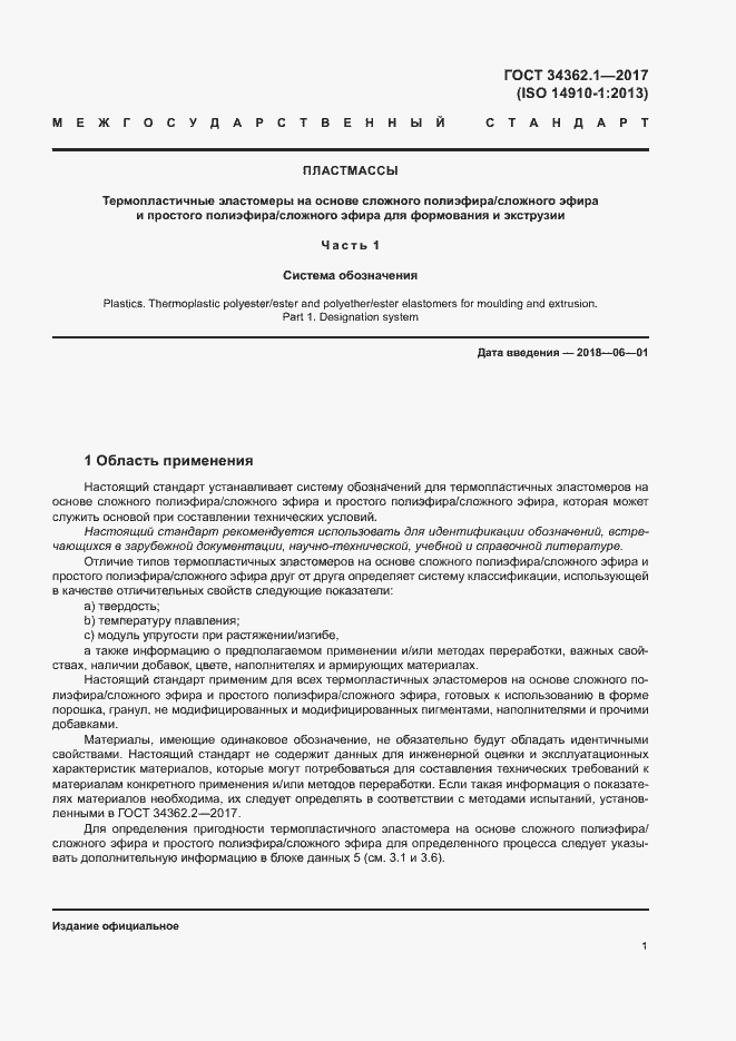 Страница 6 ГОСТ 34362.1-2017