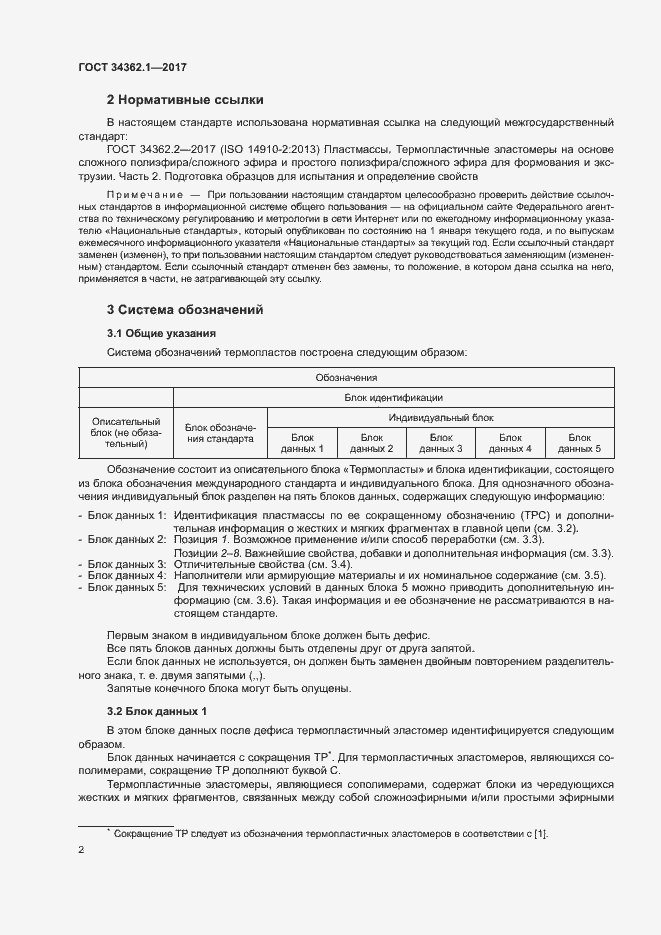 Страница 7 ГОСТ 34362.1-2017
