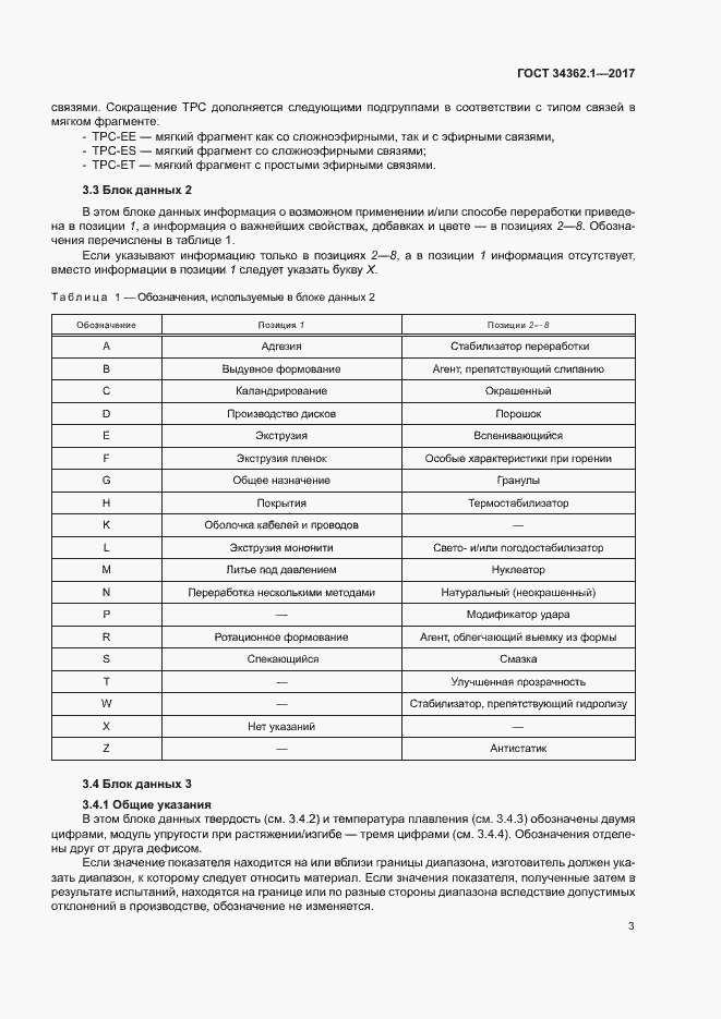 Страница 8 ГОСТ 34362.1-2017