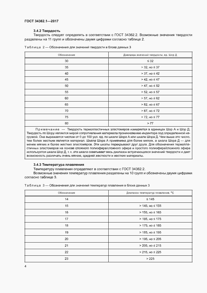 Страница 9 ГОСТ 34362.1-2017