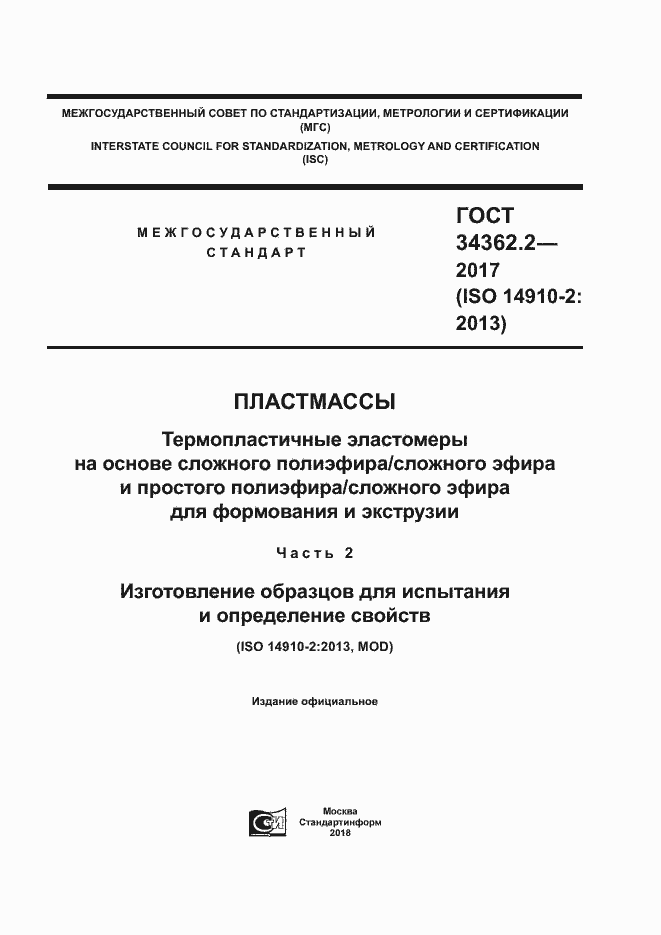 Страница 1 ГОСТ 34362.2-2017
