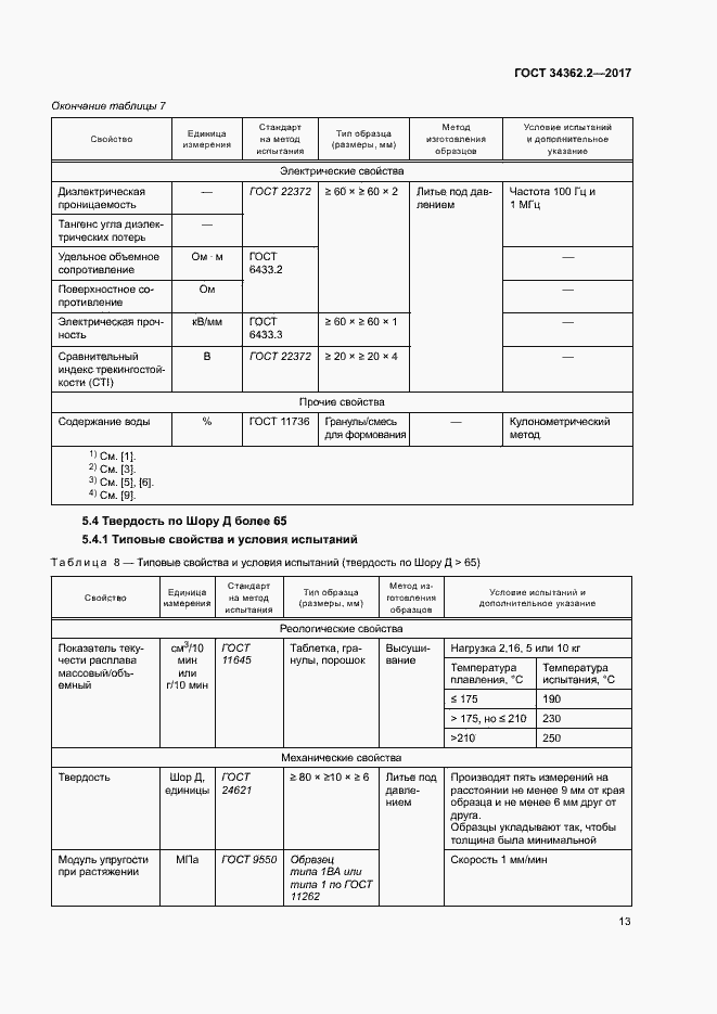 Страница 18 ГОСТ 34362.2-2017