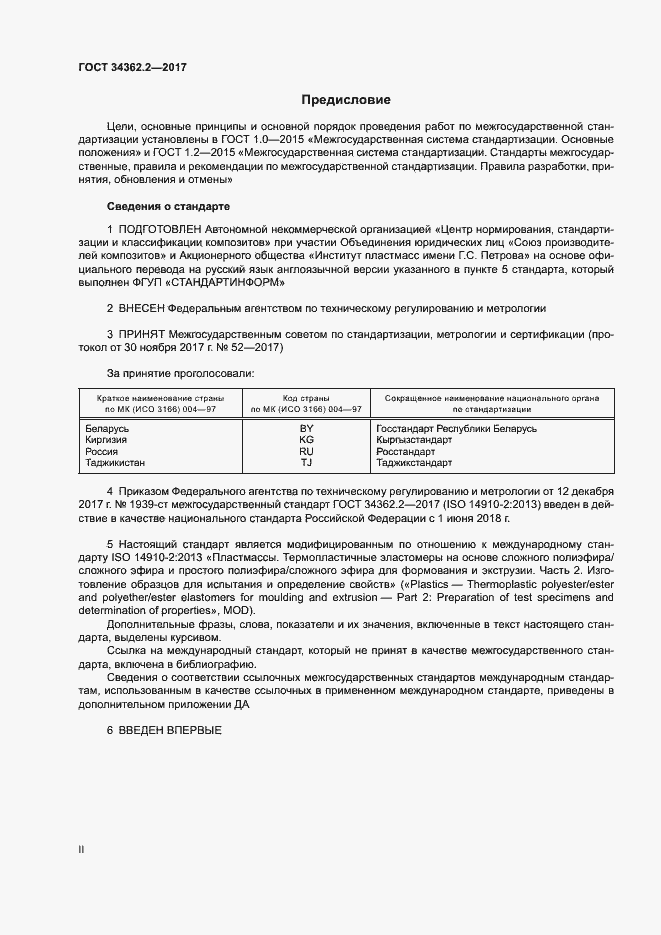 Страница 2 ГОСТ 34362.2-2017