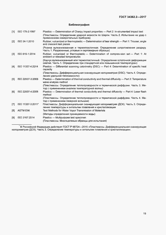Страница 24 ГОСТ 34362.2-2017
