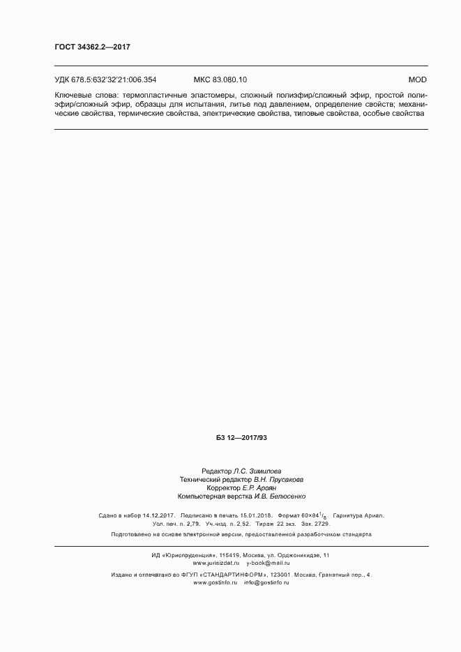 Страница 25 ГОСТ 34362.2-2017