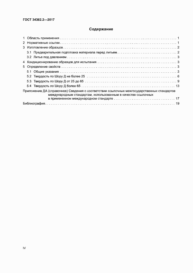 Страница 4 ГОСТ 34362.2-2017
