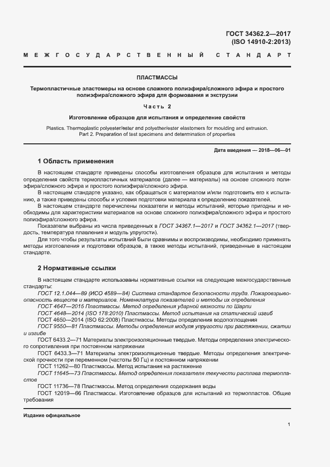 Страница 6 ГОСТ 34362.2-2017