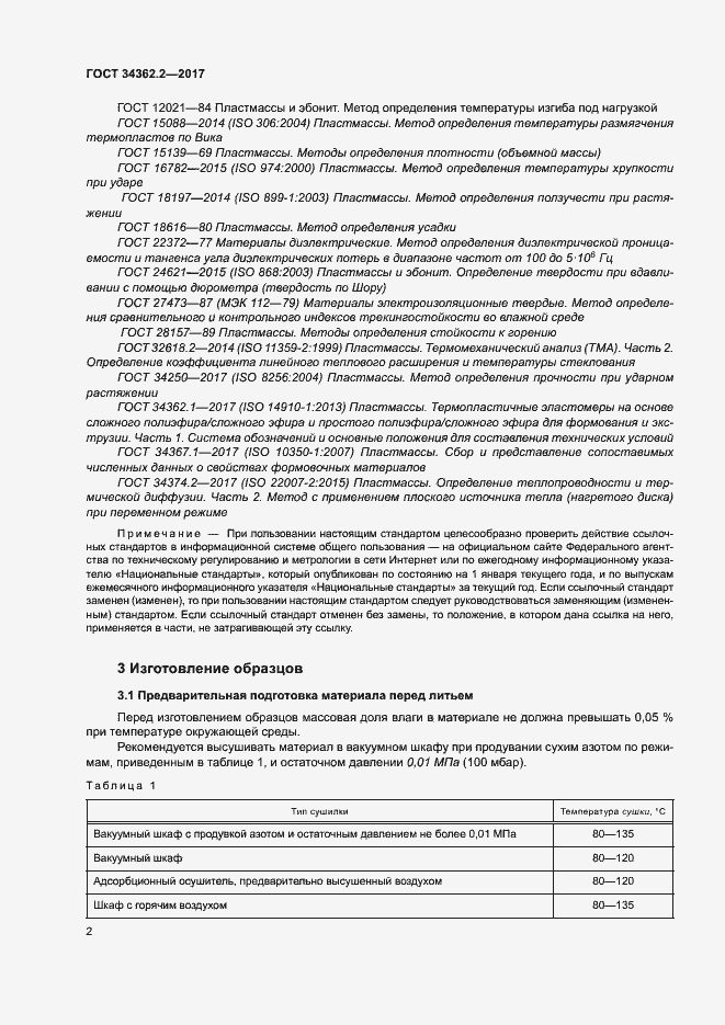 Страница 7 ГОСТ 34362.2-2017