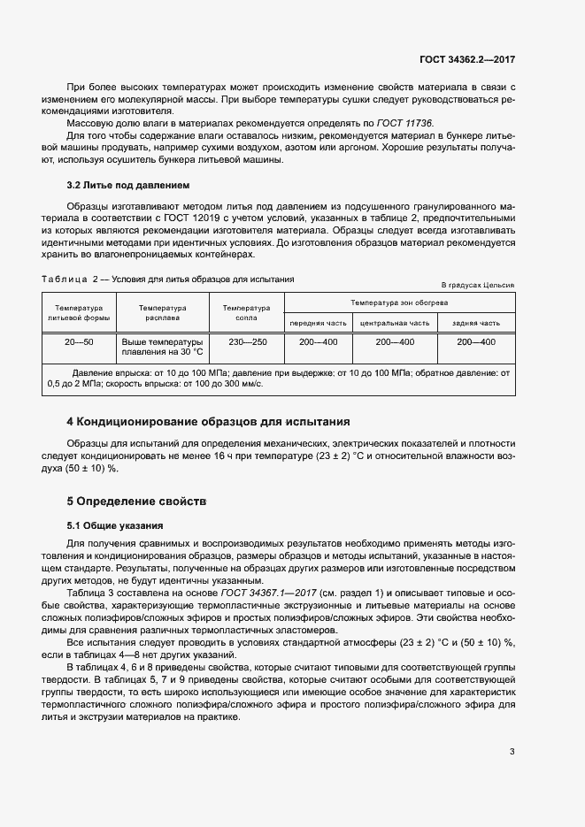 Страница 8 ГОСТ 34362.2-2017