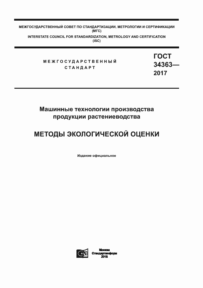 Страница 1 ГОСТ 34363-2017