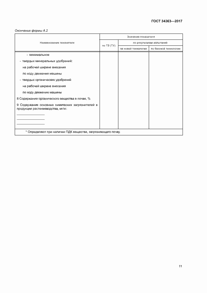 Страница 14 ГОСТ 34363-2017