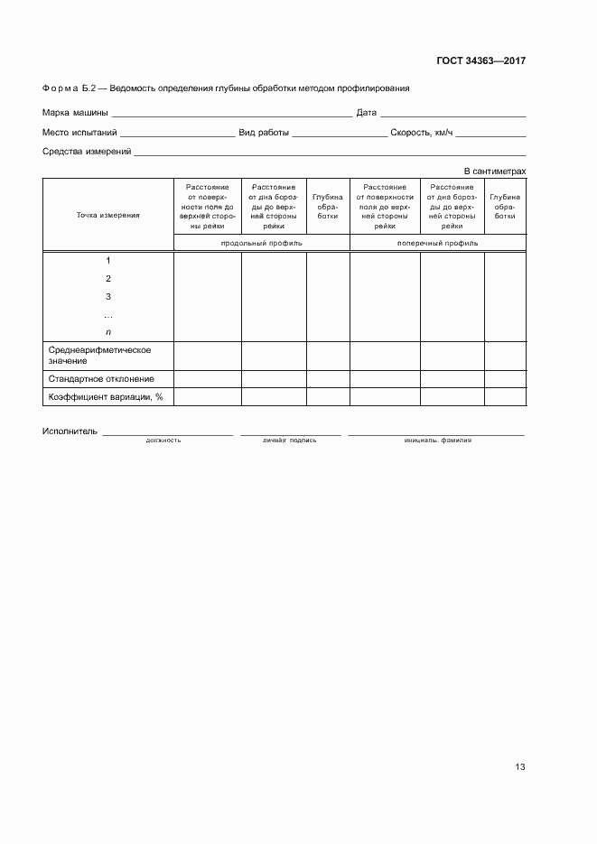 Страница 16 ГОСТ 34363-2017
