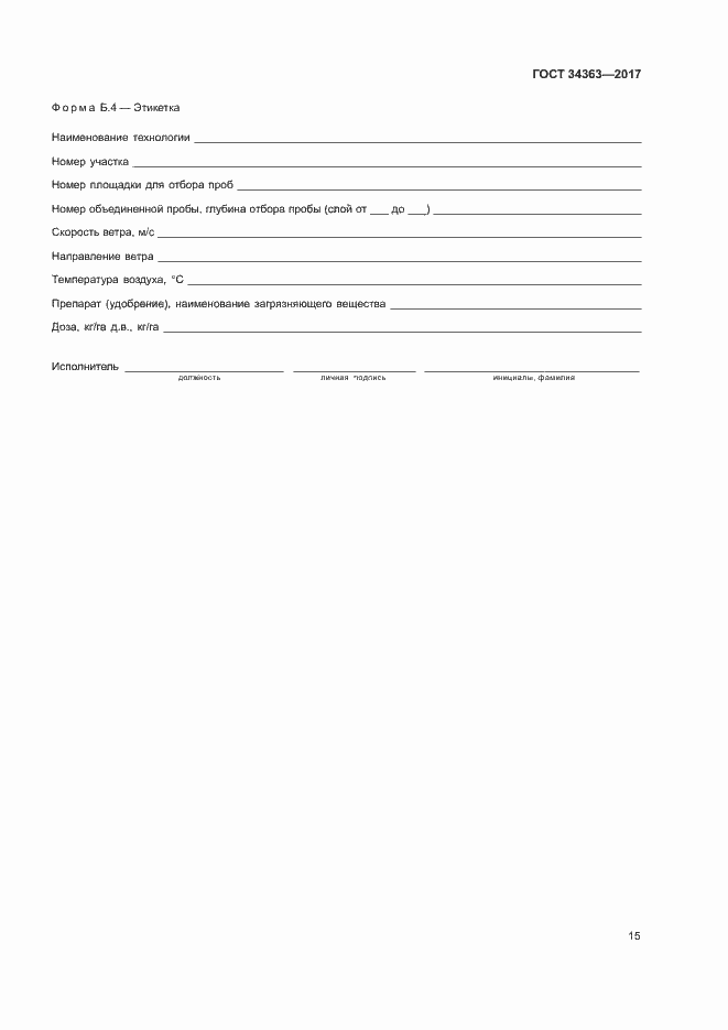 Страница 18 ГОСТ 34363-2017