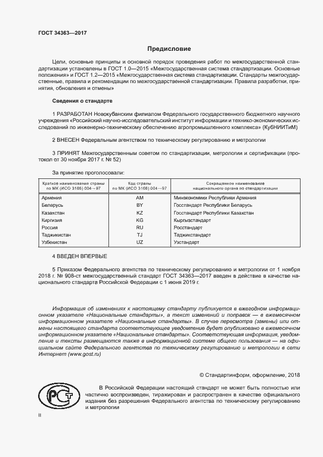 Страница 2 ГОСТ 34363-2017