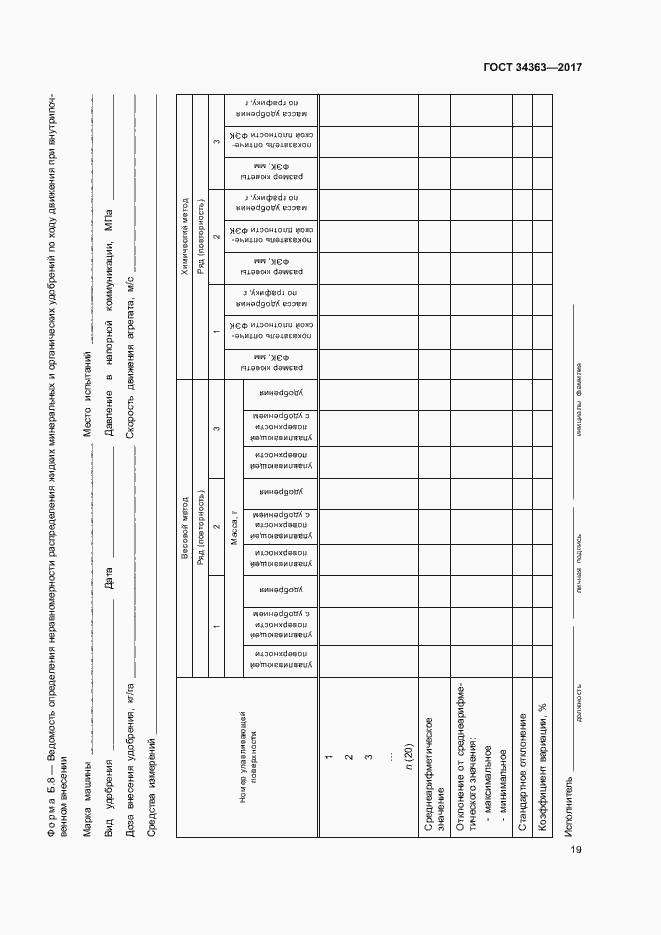 Страница 22 ГОСТ 34363-2017
