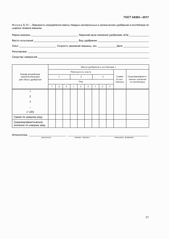 Страница 24 ГОСТ 34363-2017
