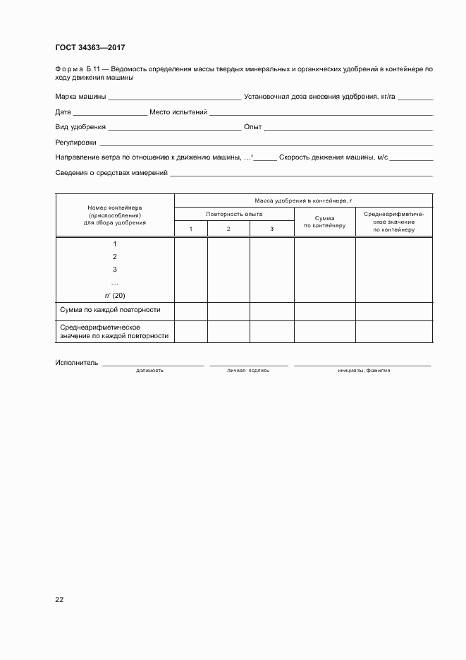 Страница 25 ГОСТ 34363-2017