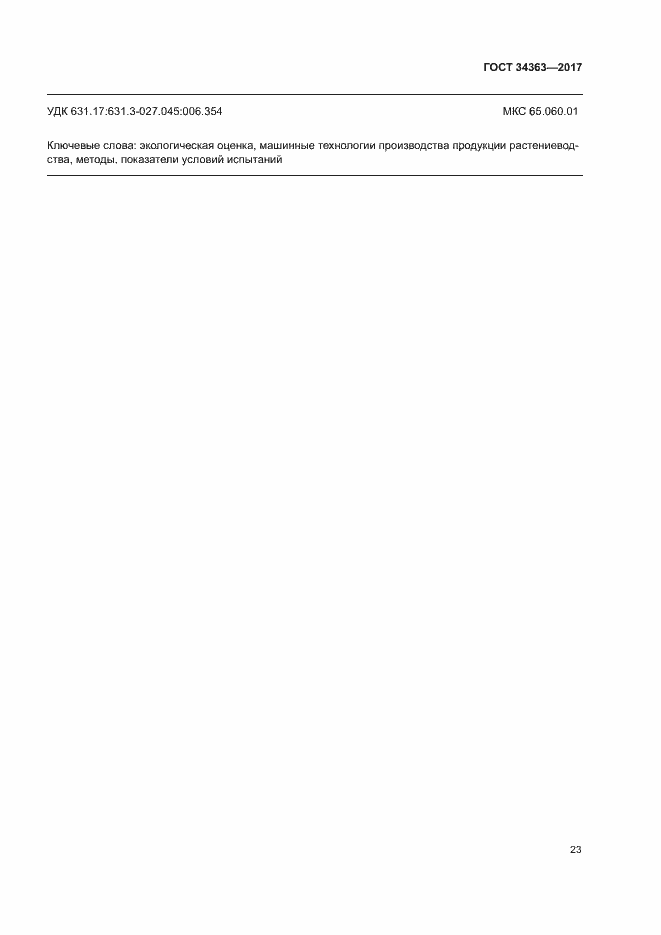 Страница 26 ГОСТ 34363-2017