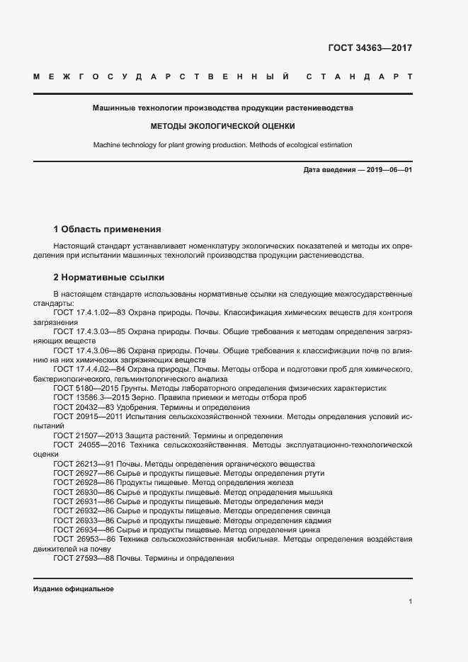 Страница 4 ГОСТ 34363-2017