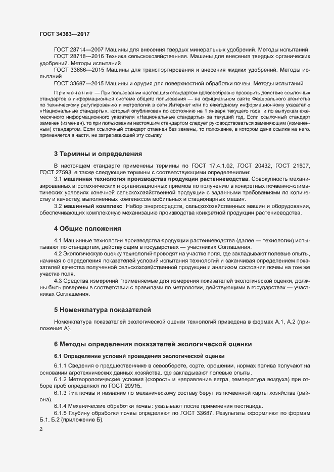 Страница 5 ГОСТ 34363-2017