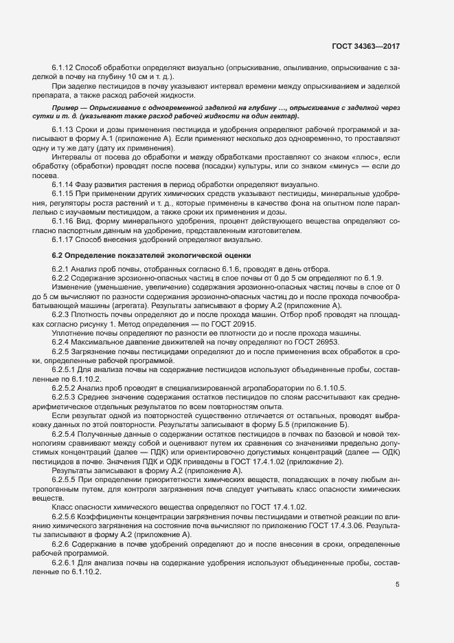 Страница 8 ГОСТ 34363-2017