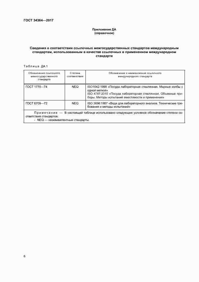 Страница 10 ГОСТ 34364-2017