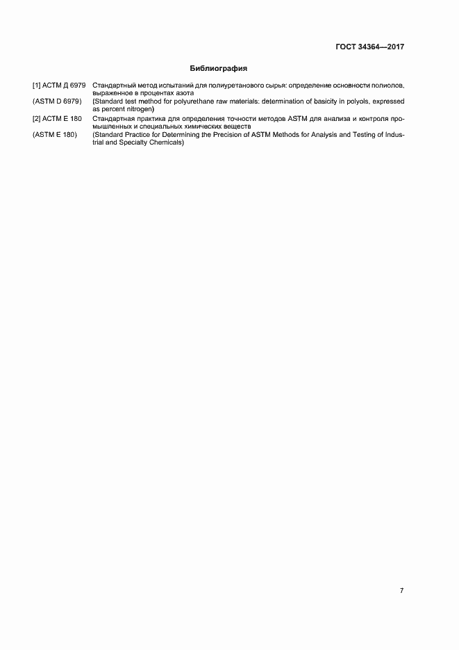 Страница 11 ГОСТ 34364-2017