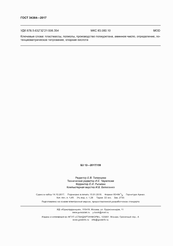 Страница 12 ГОСТ 34364-2017