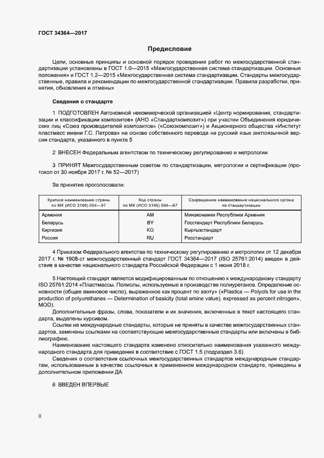 Страница 2 ГОСТ 34364-2017