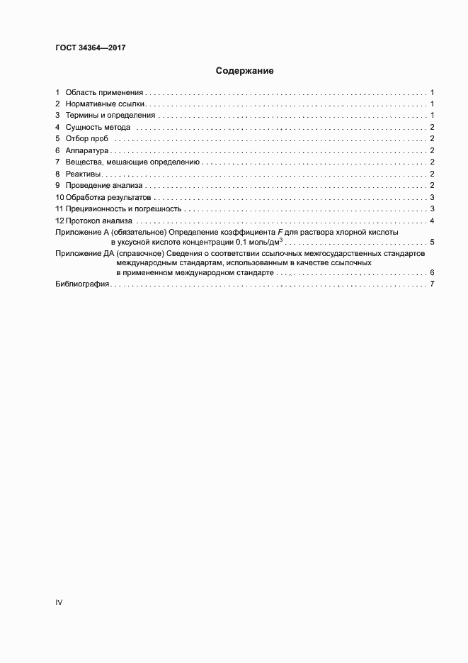 Страница 4 ГОСТ 34364-2017
