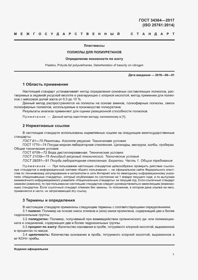 Страница 5 ГОСТ 34364-2017