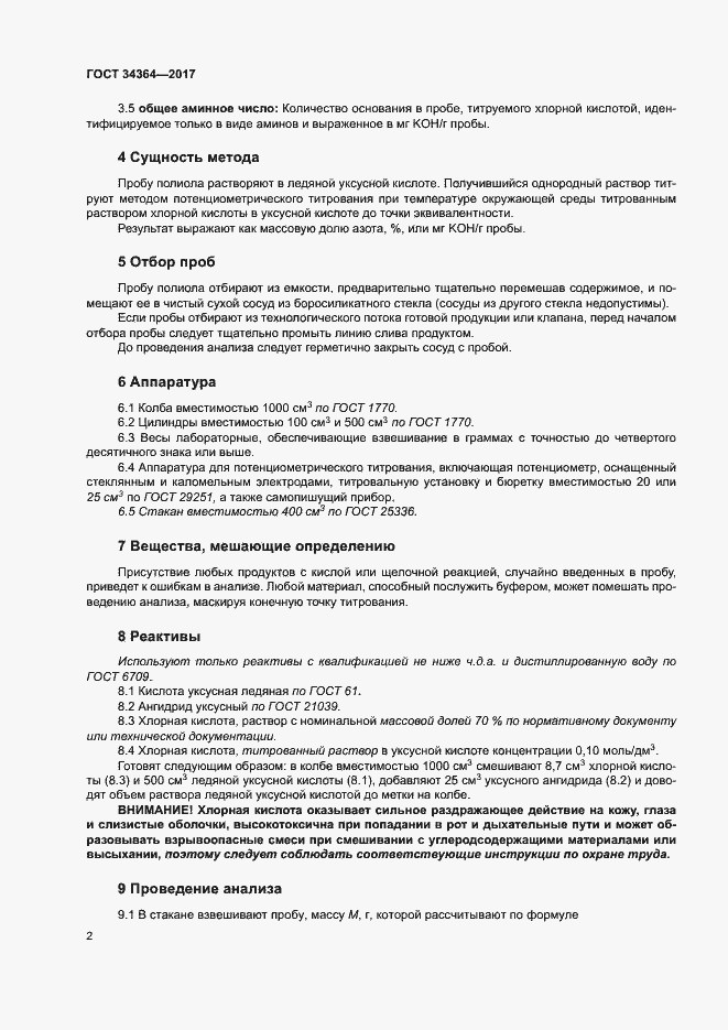 Страница 6 ГОСТ 34364-2017