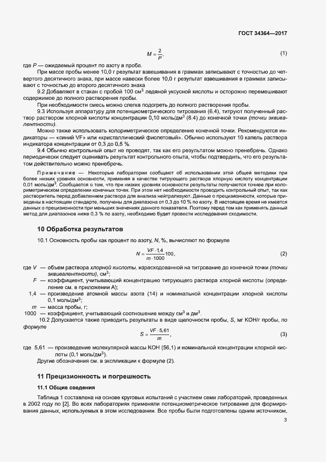 Страница 7 ГОСТ 34364-2017