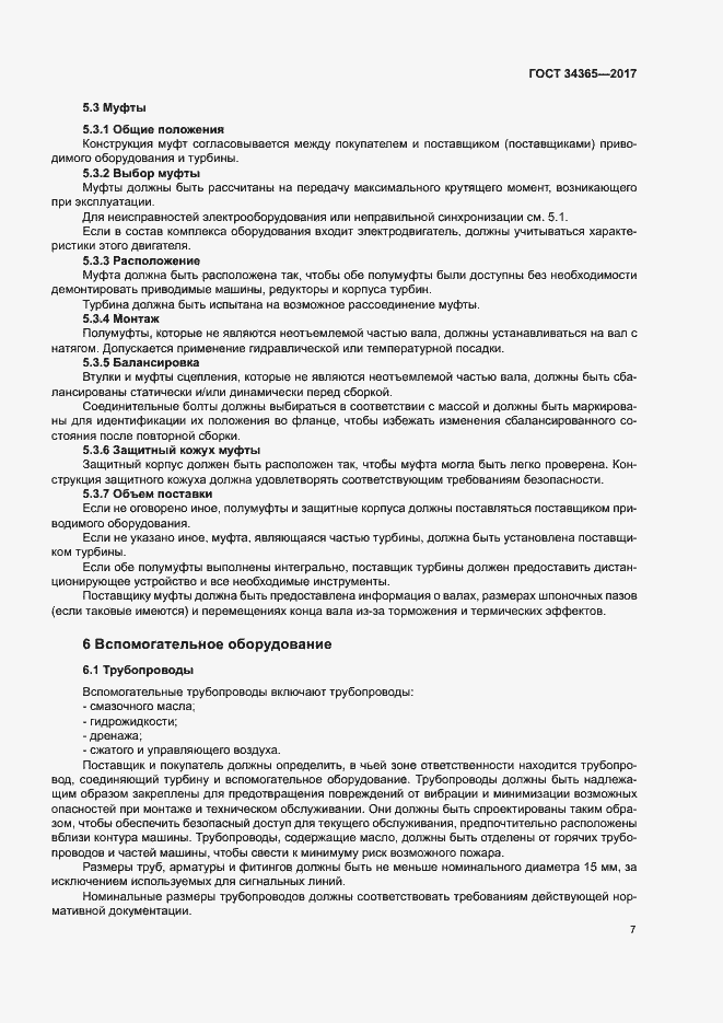 Страница 10 ГОСТ 34365-2017