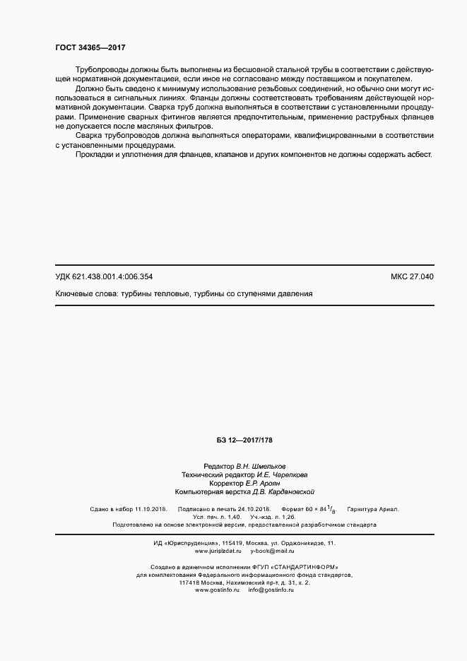 Страница 11 ГОСТ 34365-2017