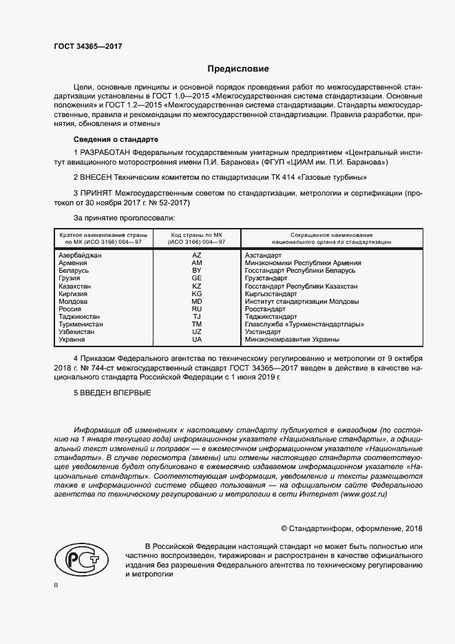 Страница 2 ГОСТ 34365-2017