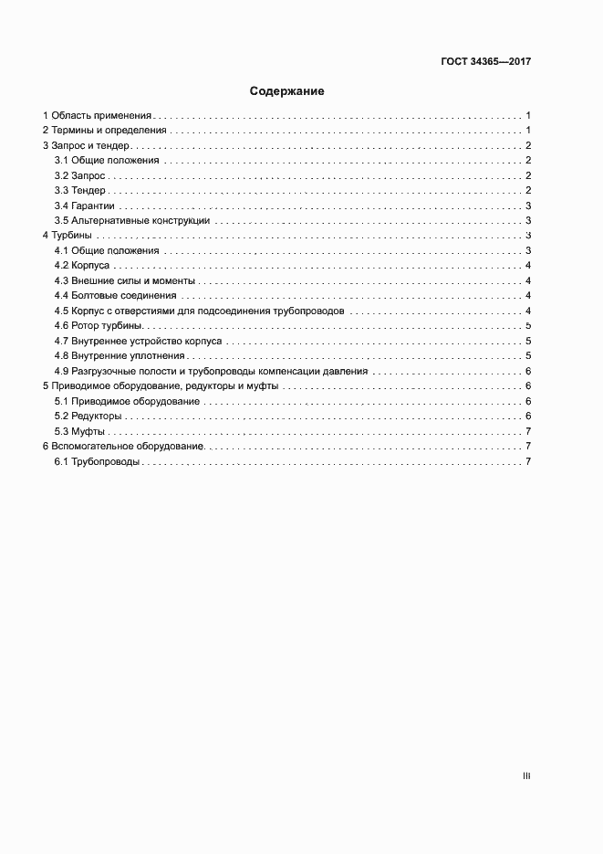 Страница 3 ГОСТ 34365-2017